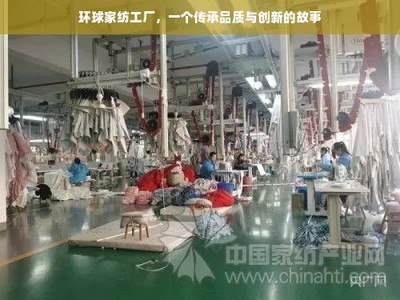 環(huán)球家紡工廠,一個傳承品質(zhì)與創(chuàng)新的故事