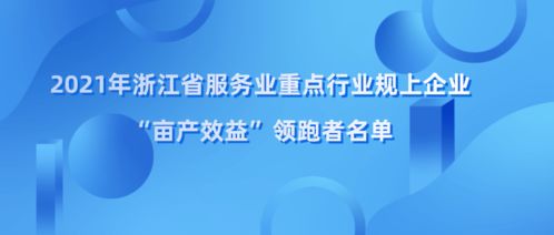 浙江省畝產效益領跑者名單揭曉，余杭區四家企業榮登榜單
