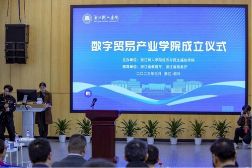 政產(chǎn)學(xué)研深度融合 浙江樹人學(xué)院成立數(shù)字貿(mào)易產(chǎn)業(yè)學(xué)院，賦能區(qū)域經(jīng)濟(jì)高質(zhì)量發(fā)展
