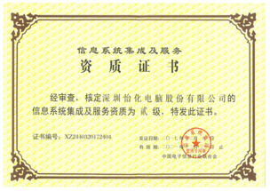 怡化榮獲信息系統集成及服務二級資質認定 助力數字化服務新突破